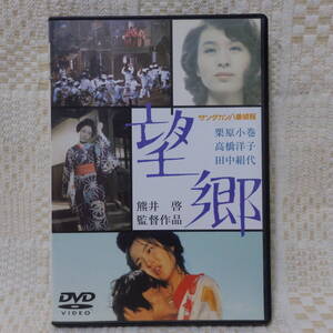 中古　DVD　 サンダカン八番娼館 　望郷 　栗原小巻　高橋洋子　田中絹代　熊井啓監督