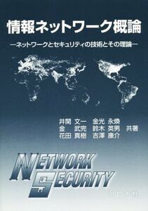 情報ネットワーク概論 ネットワークとセキュリティの技術とその理論/井関文一(著者),金武完(著者),鈴木英男(著者)