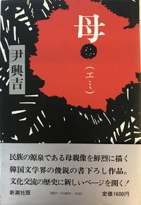 母(エミ)　尹興吉 著 ; 安宇植 訳　新潮社　1982年8月