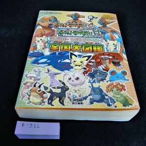 f-532 ファミ通　ポケットモンスター　ファイアレッド・リーフグリーン　全国大図鑑※6