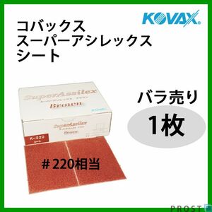 研磨作業に！コバックス スーパーアシレックス ブラウン　シート 220番相当 1枚/研磨 手研ぎ用 空研ぎ 水研ぎ 兼用 Z30