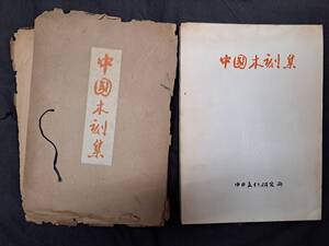 「中国木刻集」中日文化研究所 非売品 1950年 木版画魯迅和本唐本