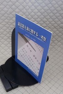 南山大学社会倫理研究所　ヤ０９憲リ大表紙　憲法第九条に関する一考察　マイケル・シーゲル