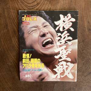 ＜ 週刊プロレス 緊急増刊号 No.335 ／ １９８９年 ／ 横浜聖戦 ＞