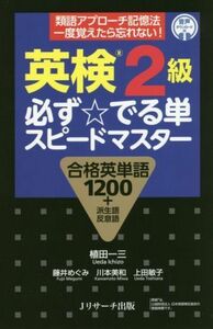 英検２級　必ず☆でる単スピードマスター 合格英単語１２００＋派生語反意語／植田一三(著者)