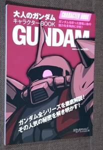 大人のガンダム キャラクターBOOK 日経BPムック