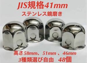 ナットキャップ専門★ステンレス★JIS規格41mm ロング&ミドルなど★48個