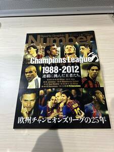 【美中古品】雑誌 Sports Graphic Number 802 文藝春秋 2012(平成24)年5月10日発行 Champions League 1988-2012 連覇に挑んだ王者たち