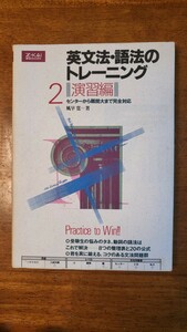 Z会 英文法・語法のトレーニング 演習編 234P 平成11年4月10日刷