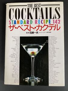 COCOKTAILS STANDARD RECIPE 142 ザベストカクテル