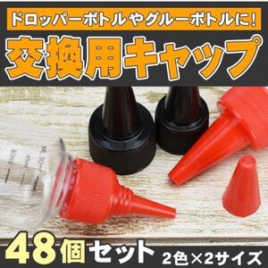 交換用ボトルキャップ ドロッパーボトル スクリュー 液漏れ防止 4種 48点