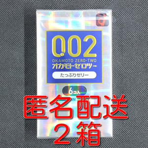 【匿名配送】【送料無料】 コンドーム オカモト ゼロツー たっぷりゼリー 6個入×2箱 0.02mm 0.02ミリ スキン 避妊具 ゴム