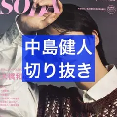 SODA 1月号 中島健人 切り抜き