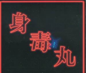 身毒丸 パンフレット★大竹しのぶ 矢野聖人 六平直政 蘭妖子 石井愃一 蜷川幸雄★舞台 2011 パンフ aoaoya