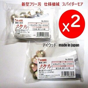 @**【2台に必要数】16枚 ● 幅広 鍛造二段刃　アイウッド　新型フリー刃仕様機械　スパイダーモア 用　メタルフリーブレード255