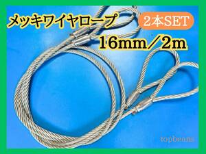 特別特価 メッキ16mm/2m 2本セット　台付け用ワイヤーロープ ロック加工　長期在庫品　目玉商品 激安 安心安全　未使用品　国内加工