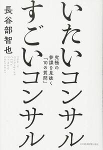 [A12256937]いたいコンサル、すごいコンサル: 究極の参謀を見抜く「10の質問」