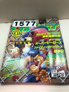 231577ゲーメスト　平成7年12月15日　No.157