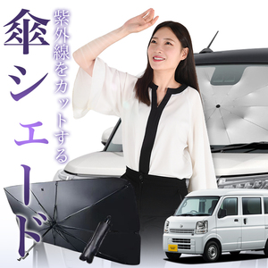 サンシェード 車 傘型 NV100 クリッパー DR17V NV100 クリッパー リオ DR17W フロント 傘 傘式 車用 日除け 断熱 折りたたみ Sサイズ 01