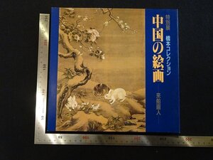 rarebookkyoto Y9　橋本コレクション　中国の絵画-来舶画人-　1986年　渋谷区立松濤美術館　戦後　名人　名作　名品