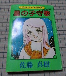 りぼん付録　りほんアイドル文庫 星の子守歌 佐藤真樹 昭和54年 1979年