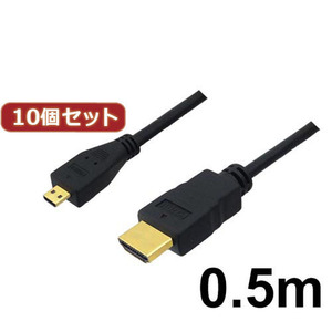 10個セット 3Aカンパニー マイクロHDMIケーブル 0.5m 4K/3D対応 HDMI-microHDMI変換ケーブル AVC-HDMI05MC バルク AVC-HDMI05MCX10 /l