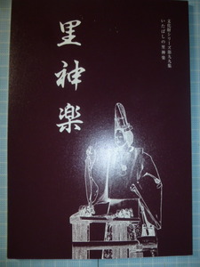 Ω　神事＊伝統祭事『里神楽』東京・板橋の「いたばしの里神楽」板橋区教育委員会編・刊