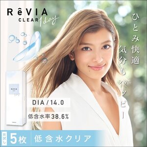 ●送料込み● ReVIA CLEAR 1day レヴィア クリア ワンデー 低含水 1箱5枚入り 2箱セット ソフトコンタクトレンズ