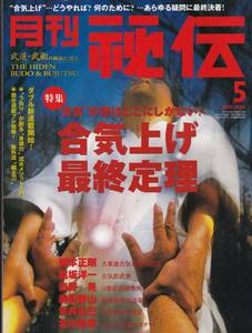 月刊秘伝2010年5月号 武道,武術,養神館合気道,今野敏:首里手,無外流明思派,合気上げ,大東流合気柔術,南派拳術:蔡李佛拳:白鶴拳,八光流柔術