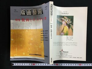 ｗ◇　版画藝術 77 限定出版 1992年　特集 版画とポエティカ　オリジナル版画特別添付-松島順子　阿部出版 /f-k08