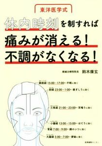 東洋医学式体内時刻を制すれば痛みが消える！不調がなくなる！／鈴木康玄(著者)