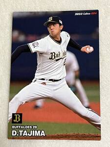 田嶋大樹　オリックスバファローズ　カルビープロ野球カード カルビー プロ野球チップス 2023