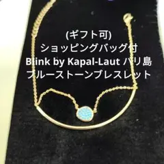 (ギフト可)Blink by Kapal-Laut ブルーストーンブレスレット