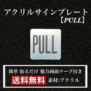 【送料無料】アクリルサインプレート「PULL　四角型」玄関 扉 押し扉 プレート