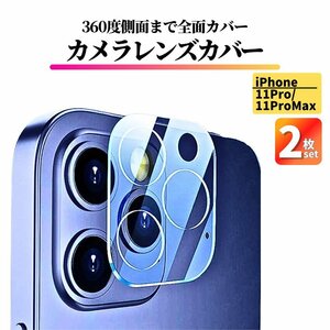 2枚セット iPhone 11Pro 11ProMax レンズカバー ガラス フルカバー 全面保護 アイフォン カメラフィルム カメラカバー 11 Pro Max