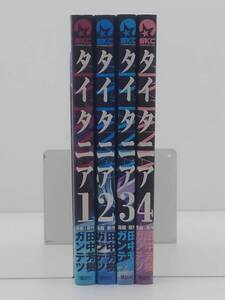 vｂe00497 【送料無料】タイタニア　初版　１～４巻　４冊セット/コミック/中古品