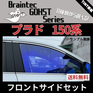 プラド150系 TRJ150W ★フロントサイド2面★ ゴースト シャイン ファンキー アイスブルー ゴースト2ネオ ローズ3 ファンキー ゼノン2 他