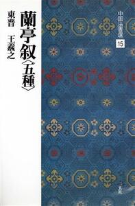 蘭亭叙 五種 東晋・王羲之/行書 中国法書選15/王羲之(著者)