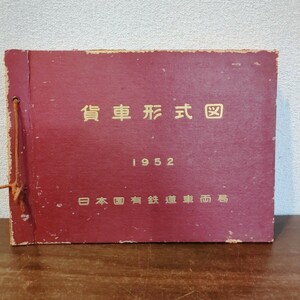 主要貨車形式図 1952年 昭和27年発行鉄道資料　日本国有鉄道車両局 　鉄道関連　当時物　希少　廃盤品　Y1055