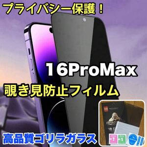 プライバシー保護！【iPhone16ProMax】 覗き見防止強化ガラスフィルム【高品質ゴリラガラス】保護フィルム