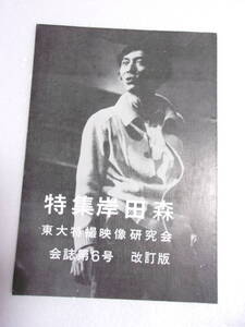 難あり 参考資料 東大特撮映像研究会 会誌第6号 特集 岸田森 改訂版 同人誌 / その足跡 岸田今日子インタビュー 大木淳吉監督インタビュー