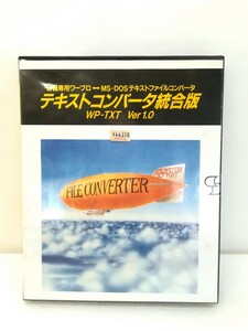 f2181/【未開封品】テキストコンバータ統合版 WP-TXT Ver.1.0/PC-9801 PC-286/386/486シリーズ対応 システムポート ワープロ 現状品