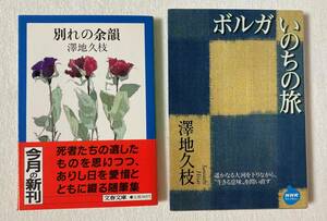 澤地久枝　まとめて文庫２冊　『別れの余韻』　『ボルガ いのちの旅』　文春文庫　ＮＨＫライブラリー