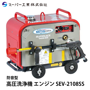 スーパー工業 高圧洗浄機 エンジン 防音型 SEV-2108SS