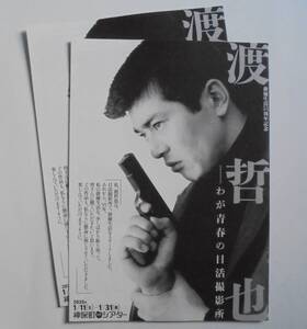 即決『俳優生活55周年記念 渡哲也 わが青春の日活撮影所』映画チラシ２枚 神保町シアター 2020年　フライヤー ちらし