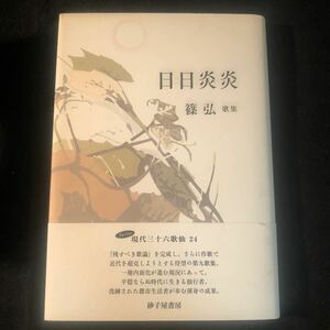 帯付【 日日炎炎-篠弘歌集 】まひる野叢書 砂子屋書房 ag