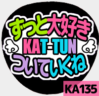 応援うちわシール ★KAT-TUN★ KA135ずっと大好き