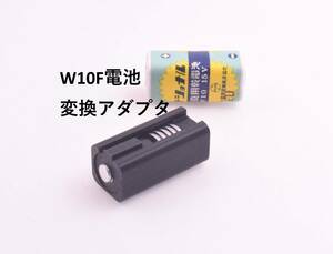 フラッシュガン用 W10 W10F 15V 対応電池 変換アダプタ バッテリー #tdp