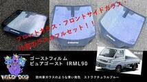 ハイゼット S200P S210P フロントセット（フロントガラス+フロントドアガラス） ピュアゴースト IRML90 ゴーストフィルム