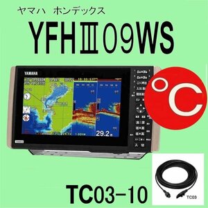 5/29在庫あり YFHⅢ09WS-F66i ★TC03水温センサー付 振動子TD28G ヤマハ YAMAHA 通常13時まで入金で翌々日配達 魚探 GPS 新品 YFH09WS